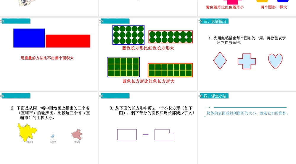 第1课时 面积和面积单位（1）.ppt