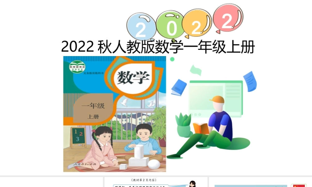 （2022秋季新教材）人教版 一年级上册 1.1 数一数课件（18张PPT).pptx