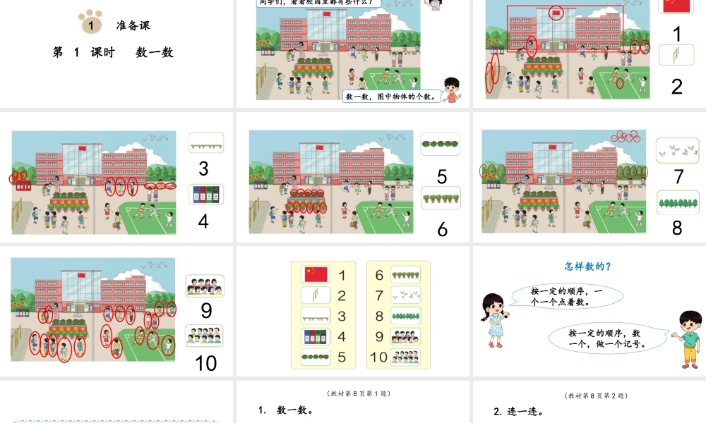 （2022秋季新教材）人教版 一年级上册 1.1 数一数课件（18张PPT).pptx