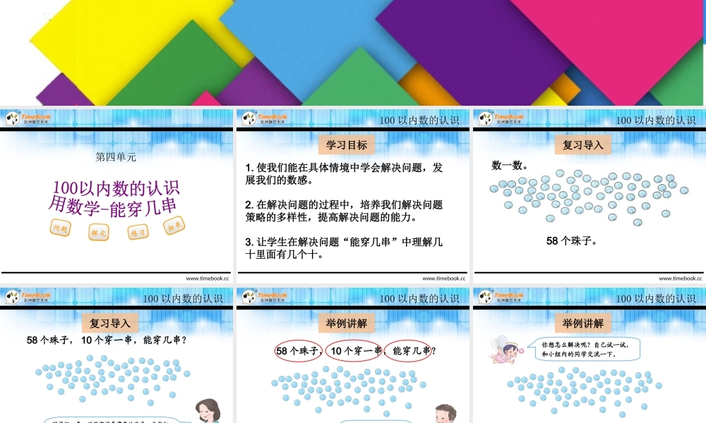 4.2.4 用数学-能穿几串.ppt