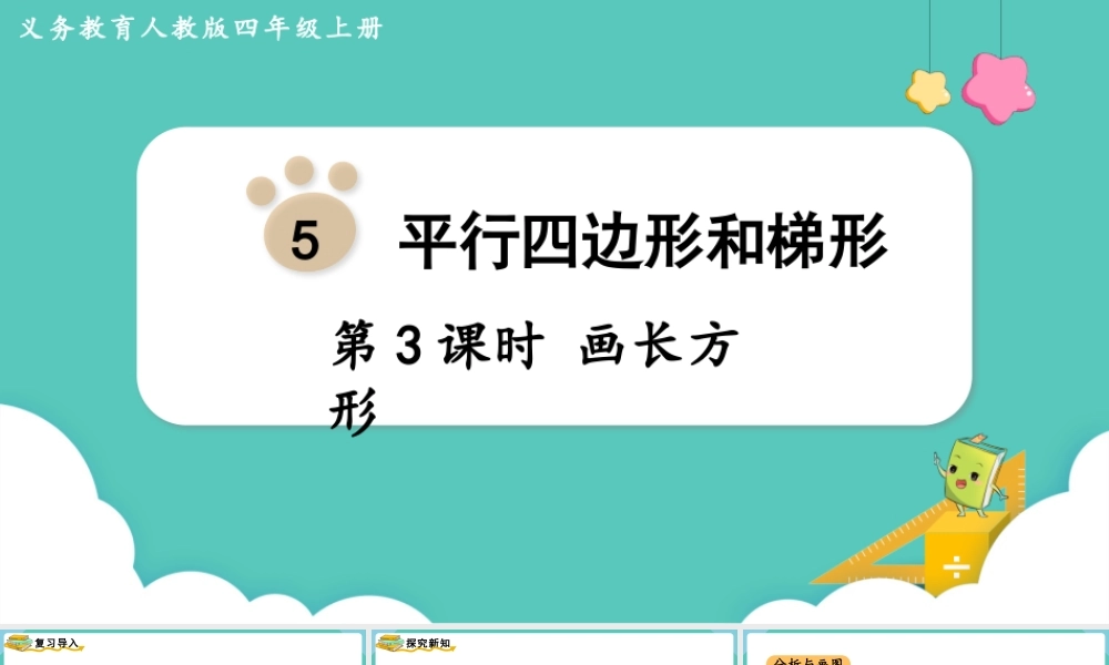 第3课时画长方形(1).pptx