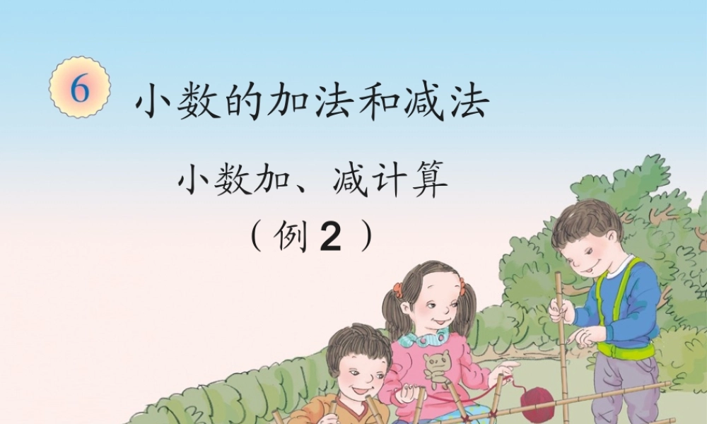 6.2小数加减法（例2）.ppt