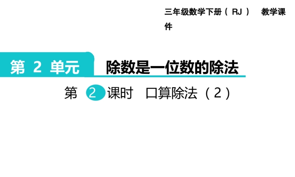 第2课时口算除法（2）.ppt