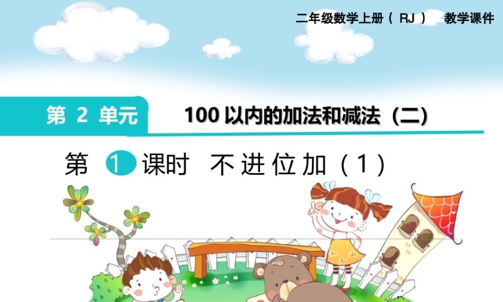 第1课时 不进位加（1）.ppt