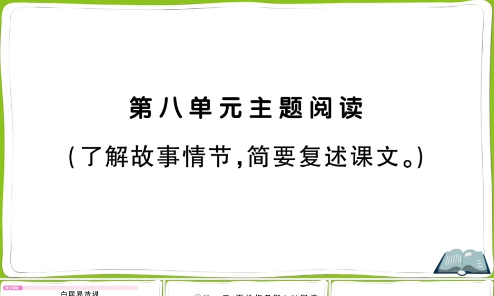 第八单元主题阅读(1).pptx