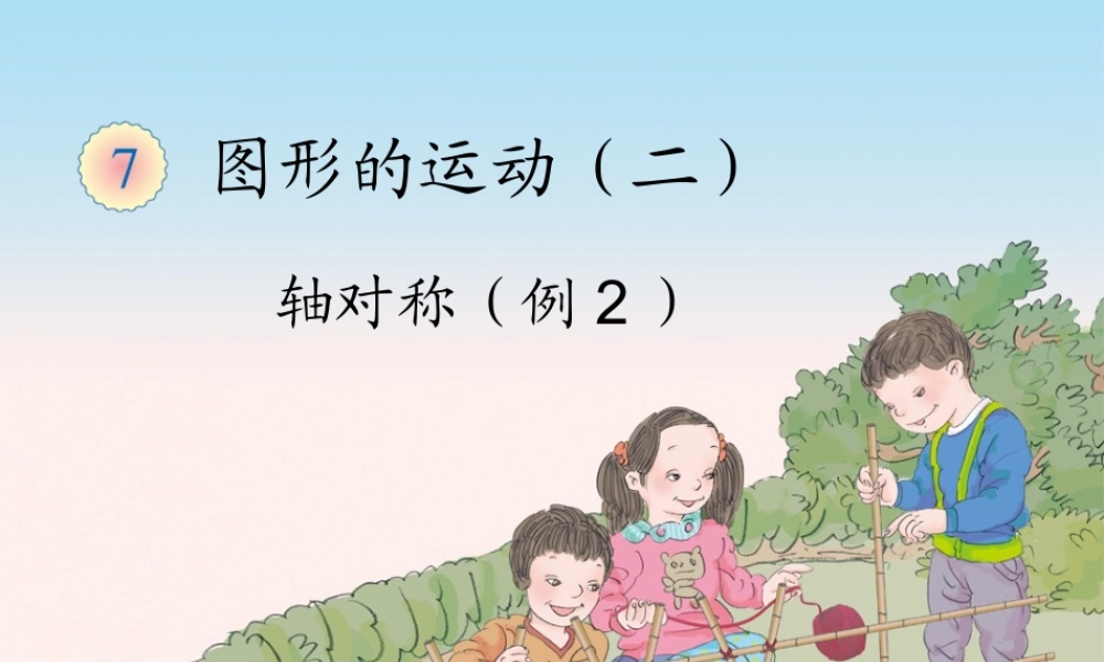 7.2轴对称（例2）.ppt