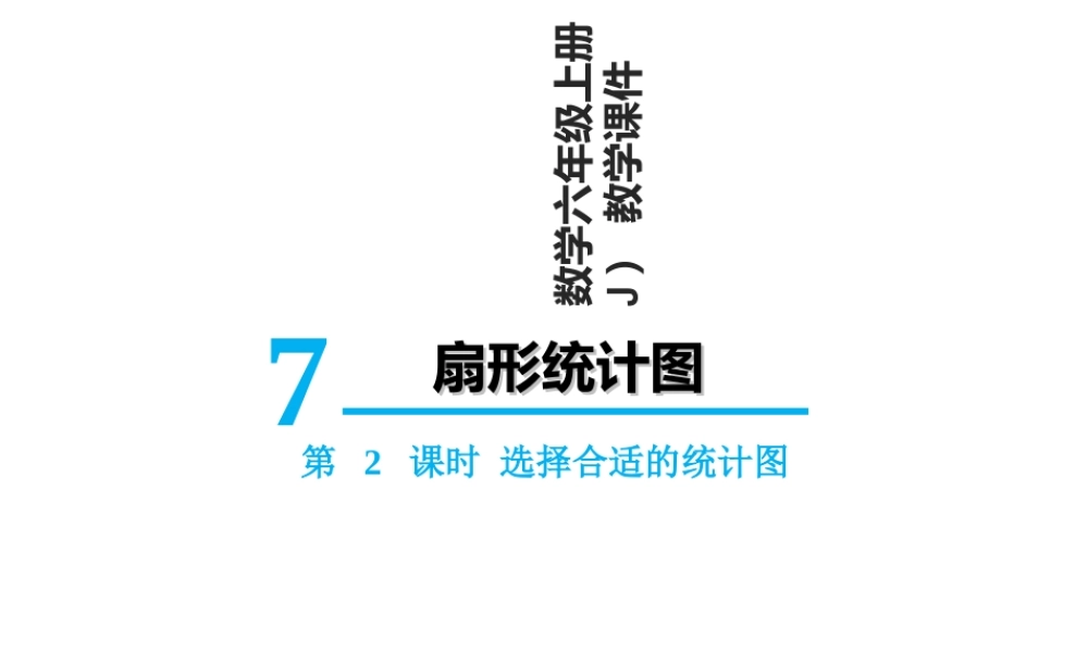 【精品】人教版六年级上册数学课件-第7单元第2课时 选择合适的统计图.ppt