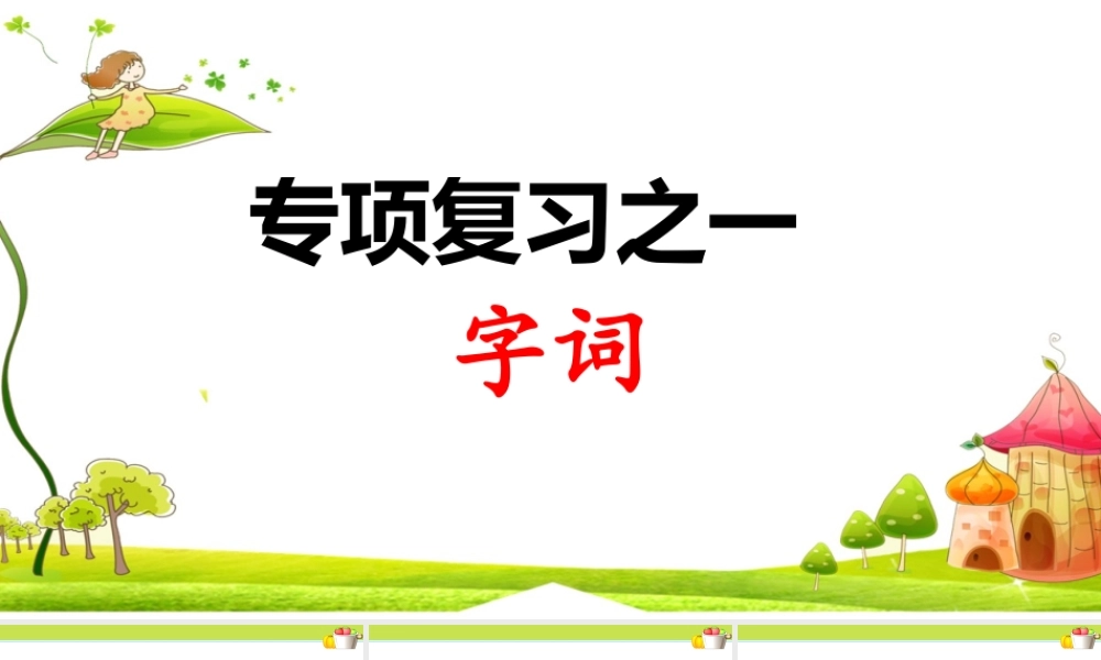 1.专项复习之一 字词.ppt