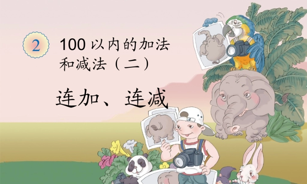连加、连减.ppt