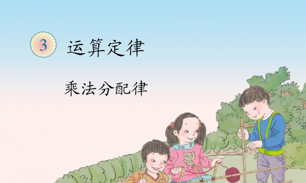 3.4乘法运算定律（例7）.ppt