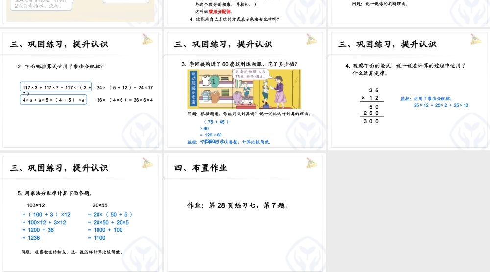 3.4乘法运算定律（例7）.ppt