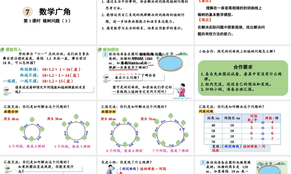 （2022秋季新教材）7.3植树问题（3）课件（30张PPT).pptx