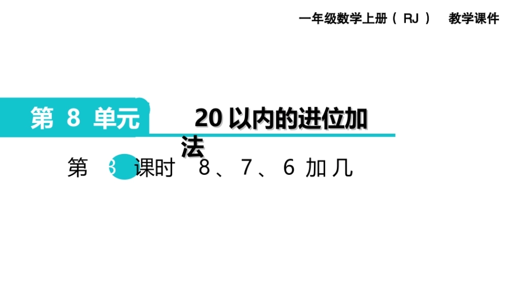 第3课时 8、7、6加几.ppt