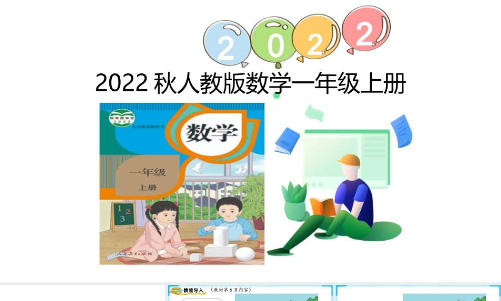 （2022秋季新教材） 1.2 比多少课件（23张PPT).pptx