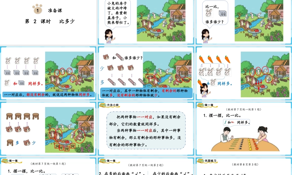 （2022秋季新教材） 1.2 比多少课件（23张PPT).pptx