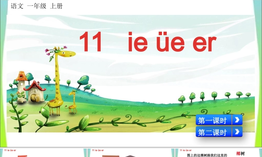 汉语拼音11ie üe er（名师ppt课件）.pptx