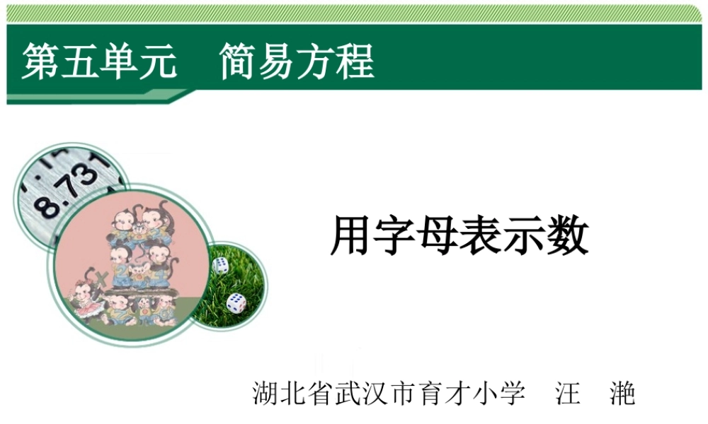 5.1《用字母表示数》教学课件.ppt