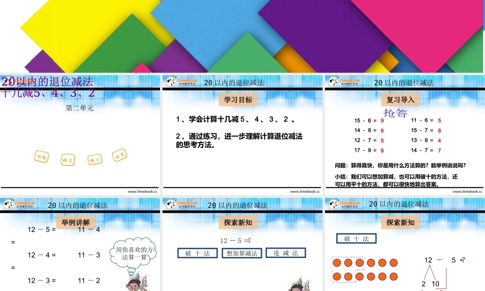 2.3.1十几减5、4、3、2.ppt