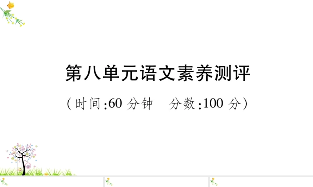 第八单元语文素养测评(1).ppt