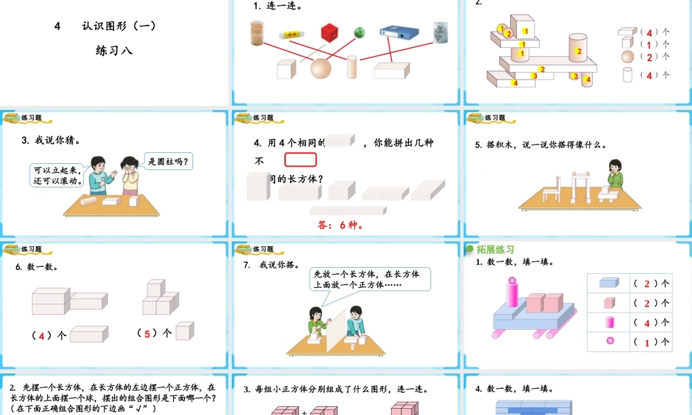 （2022秋季新教材）人教版 一年级上册练习八课件（16张PPT).pptx