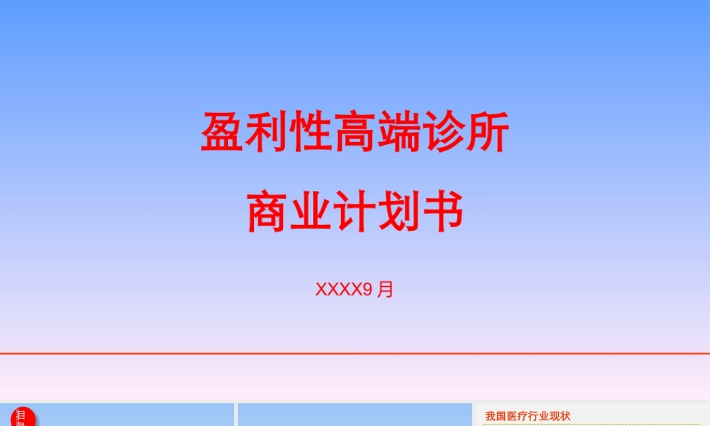 诊所项目计划书.ppt