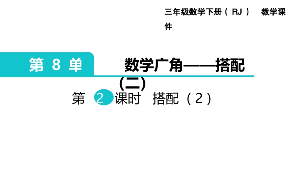 第2课时 搭配（2）.ppt