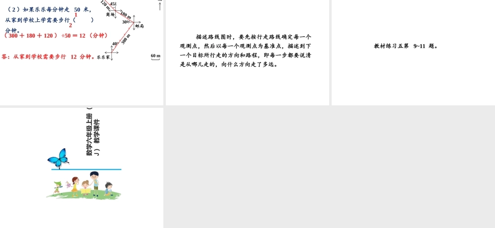 【精品】人教版六年级上册数学课件-第2单元第3课时 描述简单的路线.ppt