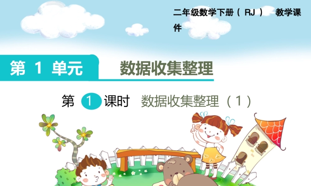 第1课时数据收集整理（1）.ppt