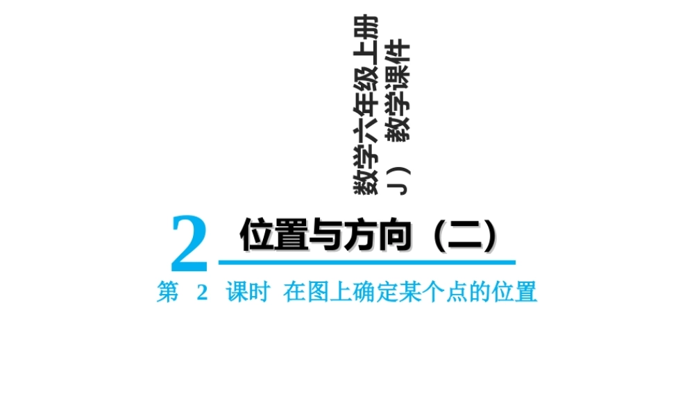 【精品】人教版六年级上册数学课件-第2单元第2课时 在图上确定某个点的位置.ppt