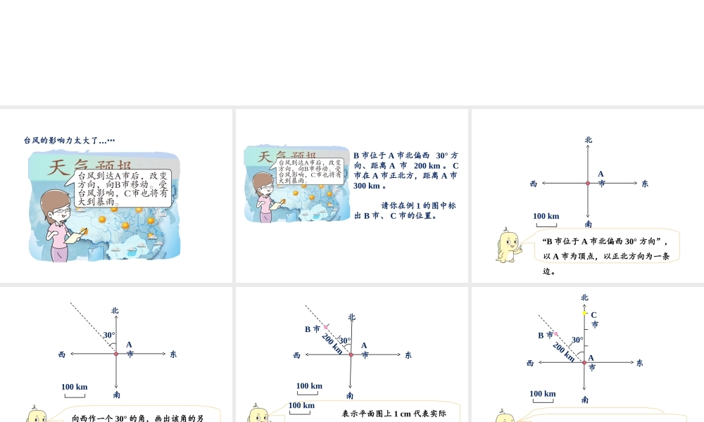【精品】人教版六年级上册数学课件-第2单元第2课时 在图上确定某个点的位置.ppt