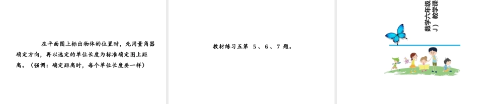 【精品】人教版六年级上册数学课件-第2单元第2课时 在图上确定某个点的位置.ppt