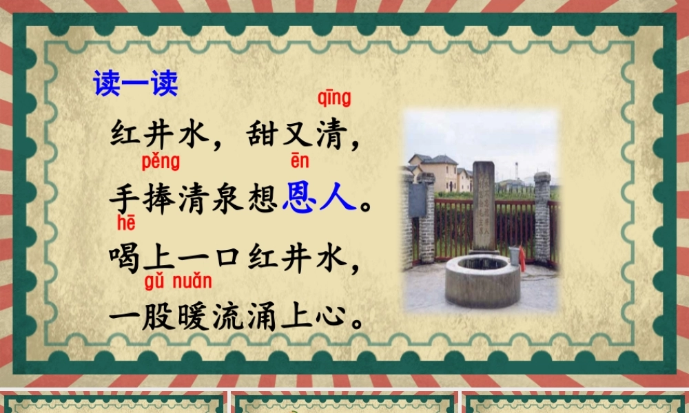 课文1 吃水不忘挖井人.pptx