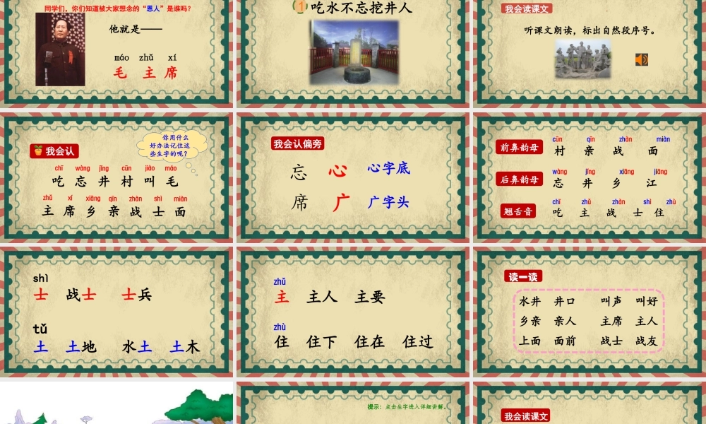 课文1 吃水不忘挖井人.pptx