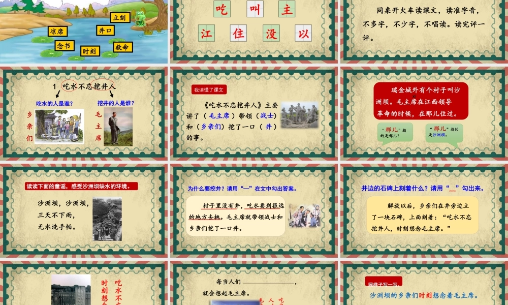 课文1 吃水不忘挖井人.pptx