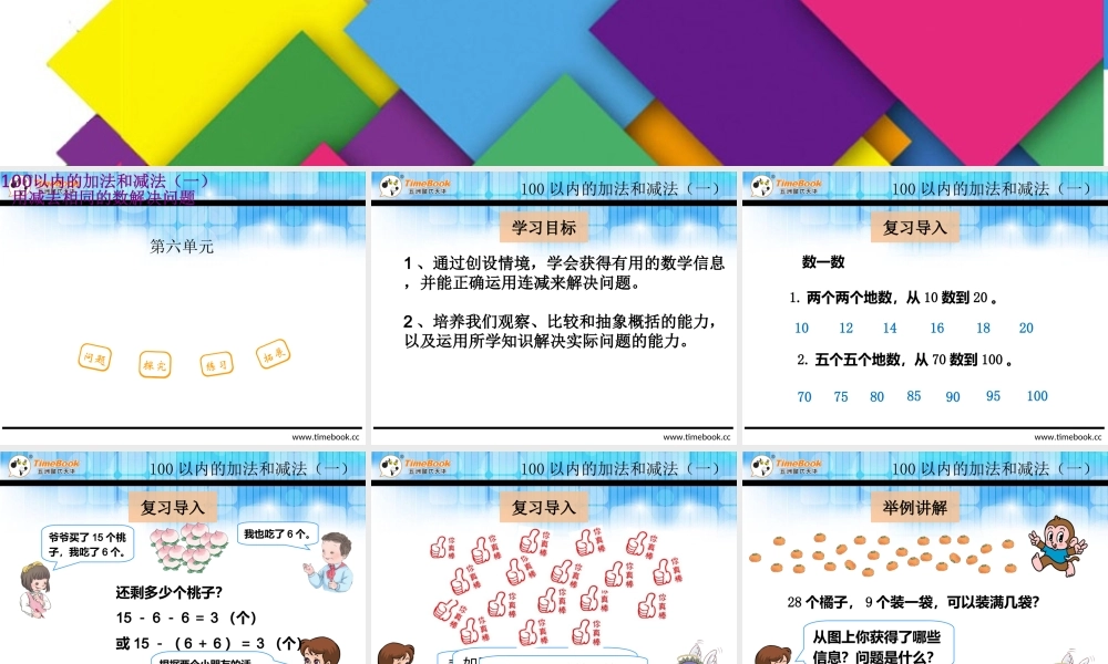 6.4.2 用同数连减解决问题.ppt