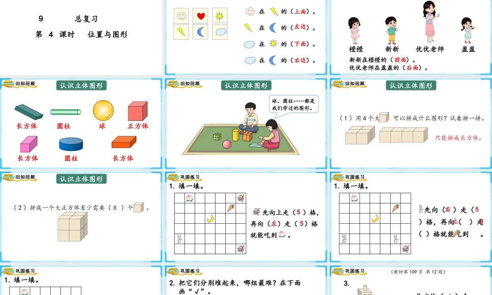 （2022秋季新教材）9总复习位置与图形课件(18张PPT).pptx