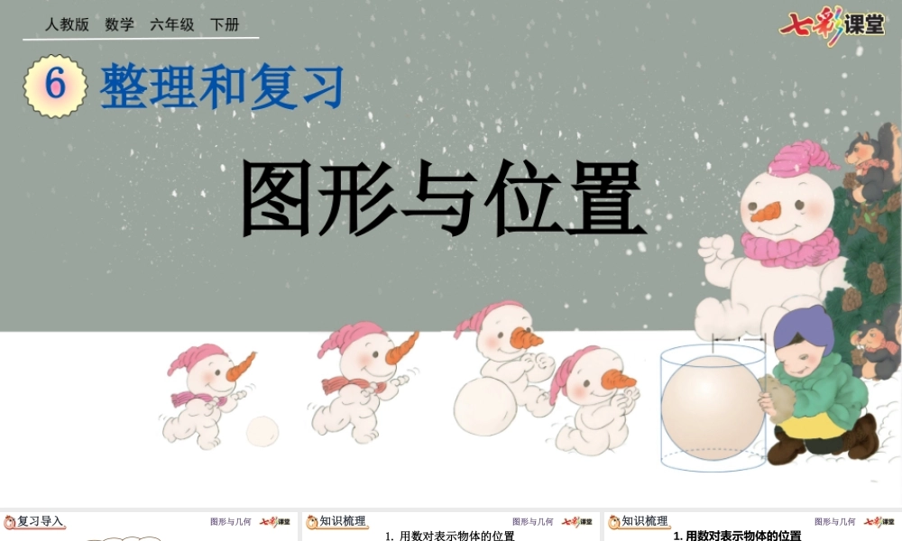 6.2.6 图形与位置.pptx