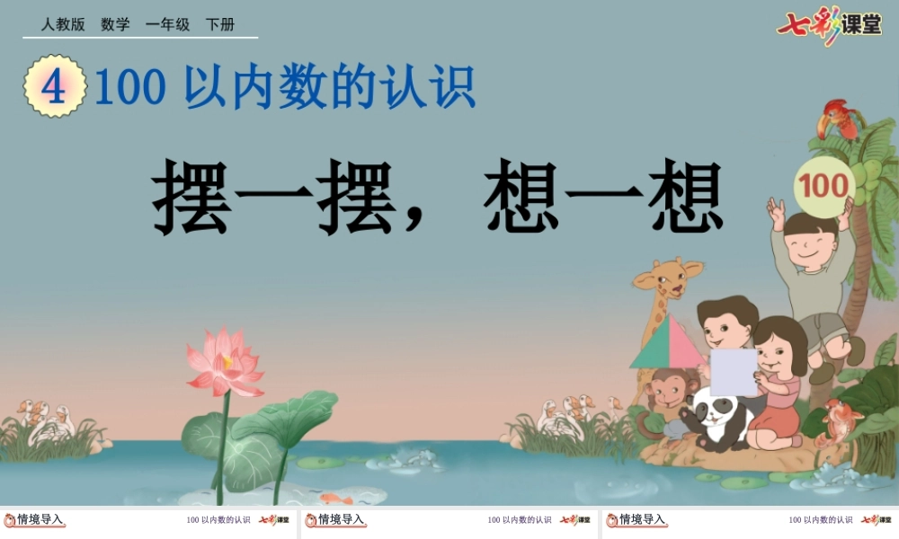 4.12 摆一摆想一想.pptx