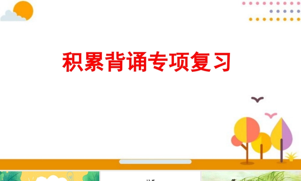 积累背诵专项.pptx