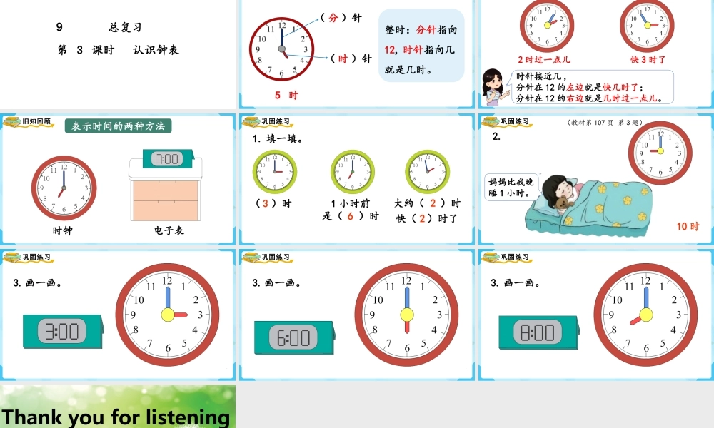 （2022秋季新教材）9总复习认识钟表课件(13张PPT).pptx