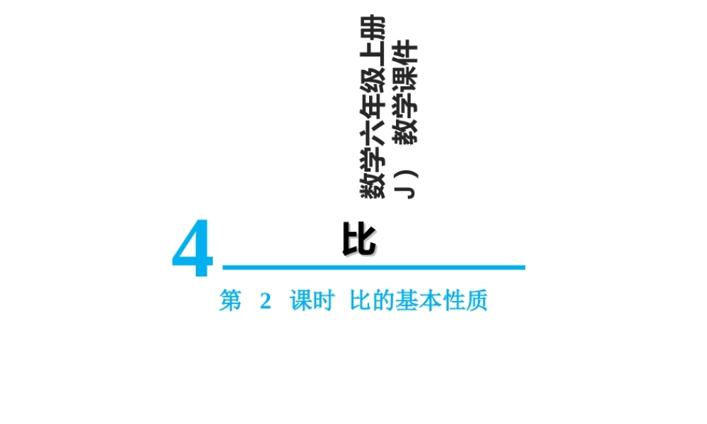 【精品】人教版六年级上册数学课件-第4单元第2课时 比的基本性质.ppt