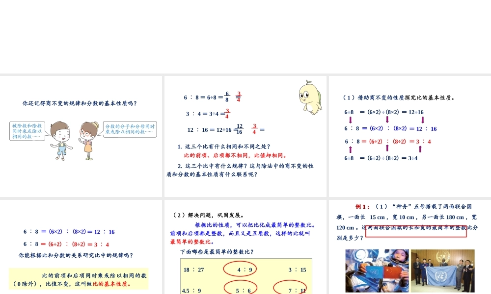 【精品】人教版六年级上册数学课件-第4单元第2课时 比的基本性质.ppt