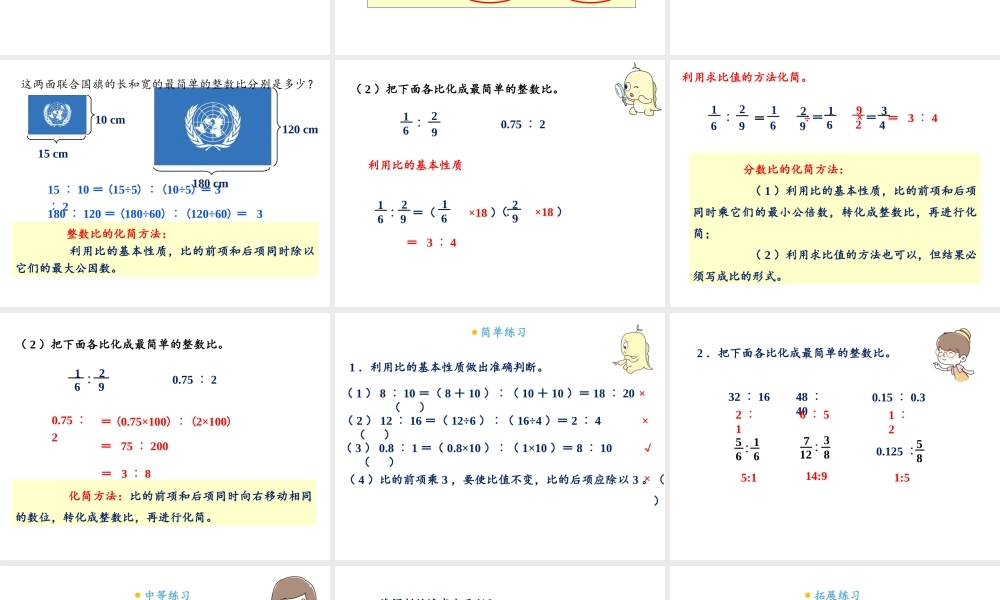 【精品】人教版六年级上册数学课件-第4单元第2课时 比的基本性质.ppt