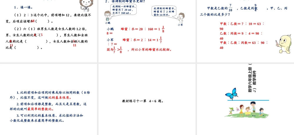 【精品】人教版六年级上册数学课件-第4单元第2课时 比的基本性质.ppt