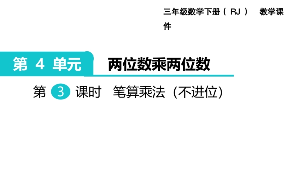 第3课时 笔算乘法（不进位）.ppt
