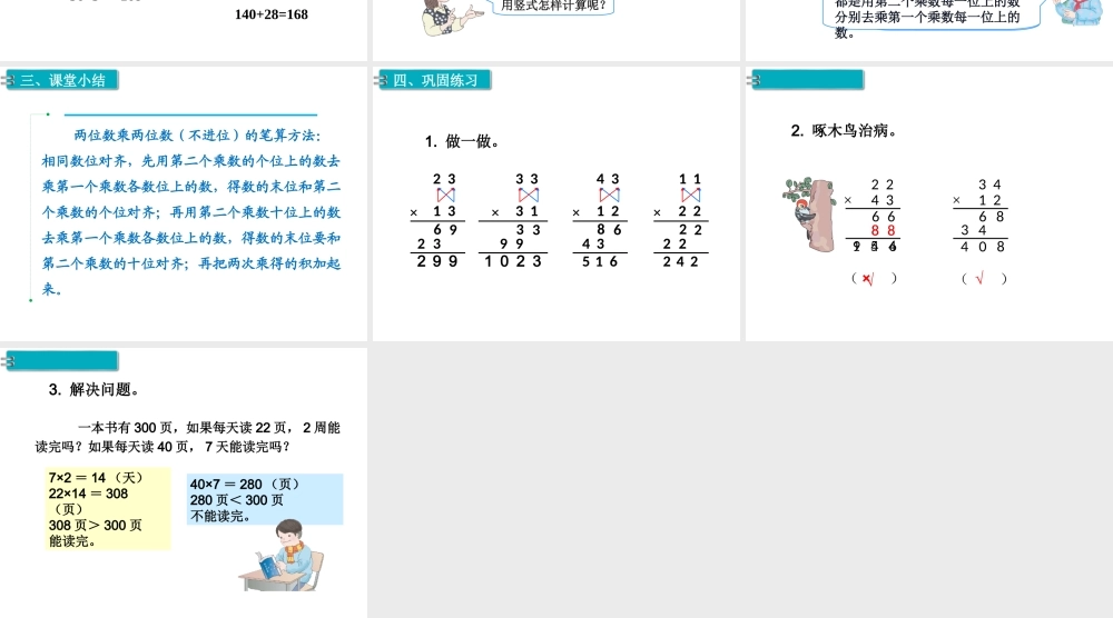 第3课时 笔算乘法（不进位）.ppt