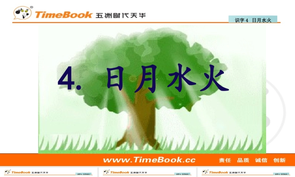 识字4 日月水火.ppt