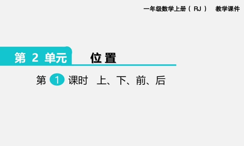 第1课时 上、下、前、后.ppt