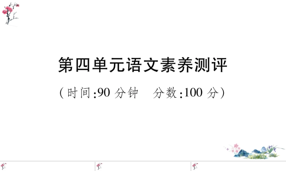第四单元语文素养测评(1).ppt