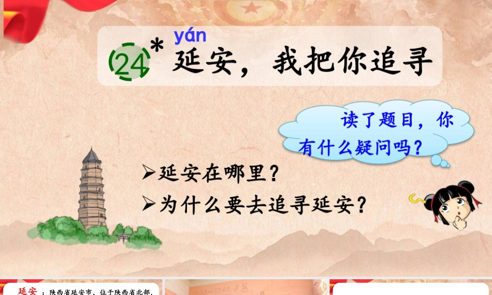 24 延安我把你追寻.pptx